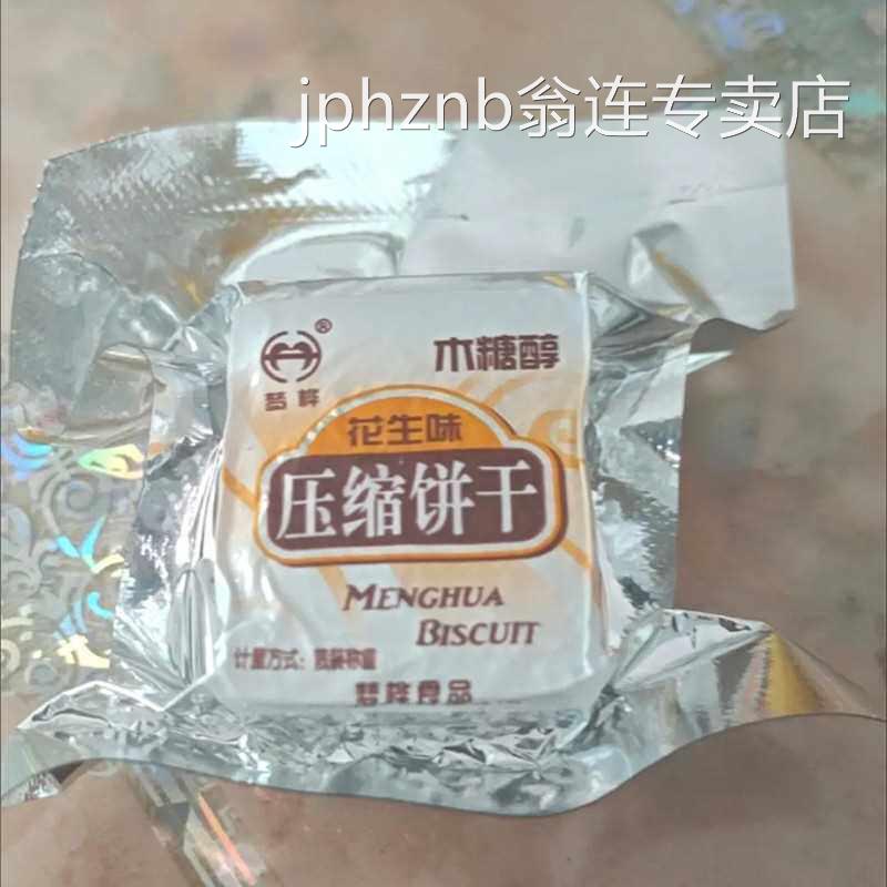 梦桦木糖醇压缩饼干 干无蔗糖全麦压缩饼干 干杂粮代餐饱腹中老年