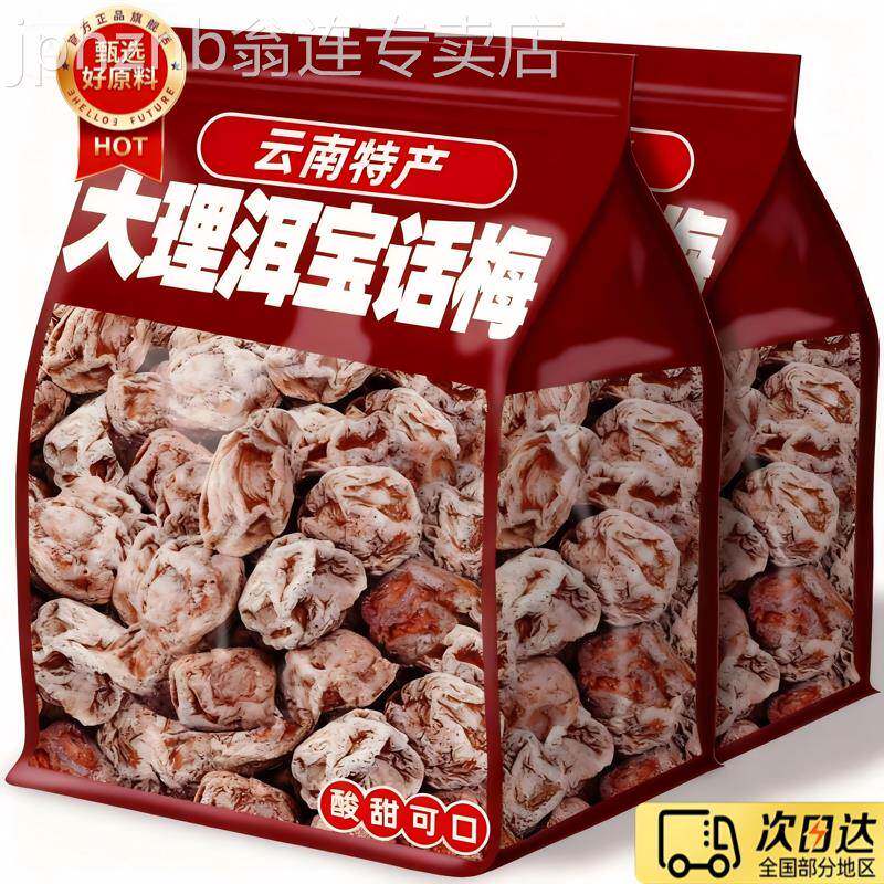洱宝话梅云南大理特产话梅干果酸甜果脯蜜饯青梅泡水孕妇休闲小吃