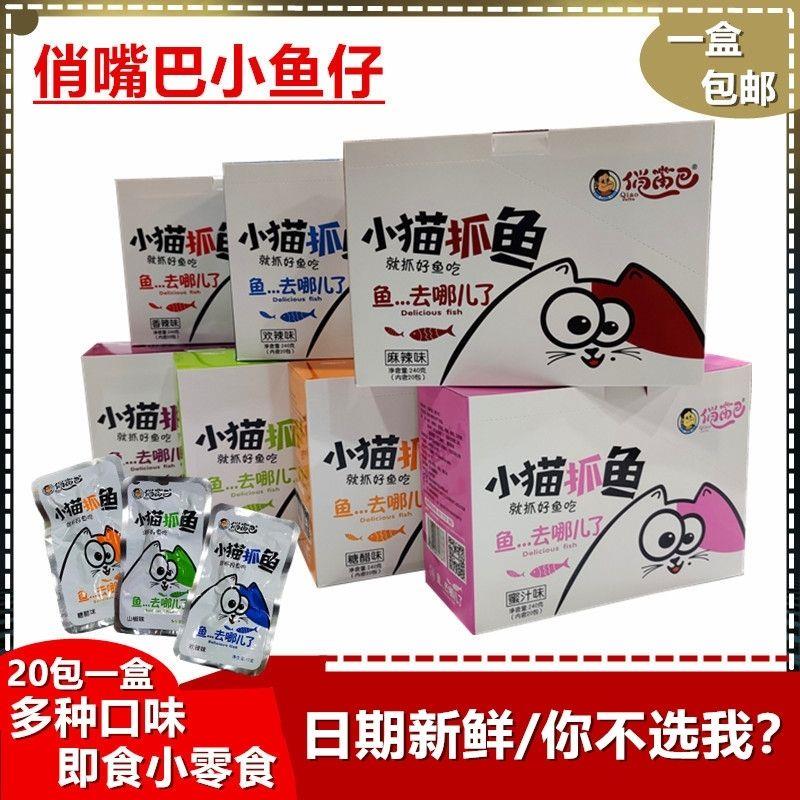 新货小猫抓鱼仔盒装湖南特产网红即食鱼干麻辣宿舍零食小吃