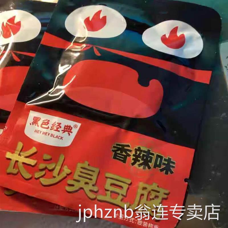 黑色经典长沙臭豆腐袋装油炸小吃湖南特产香辣即食豆制品