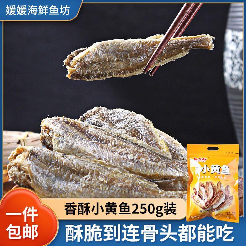 大连250克香酥小黄鱼炭烤酥脆100g黄鱼酥海味零食即食小吃