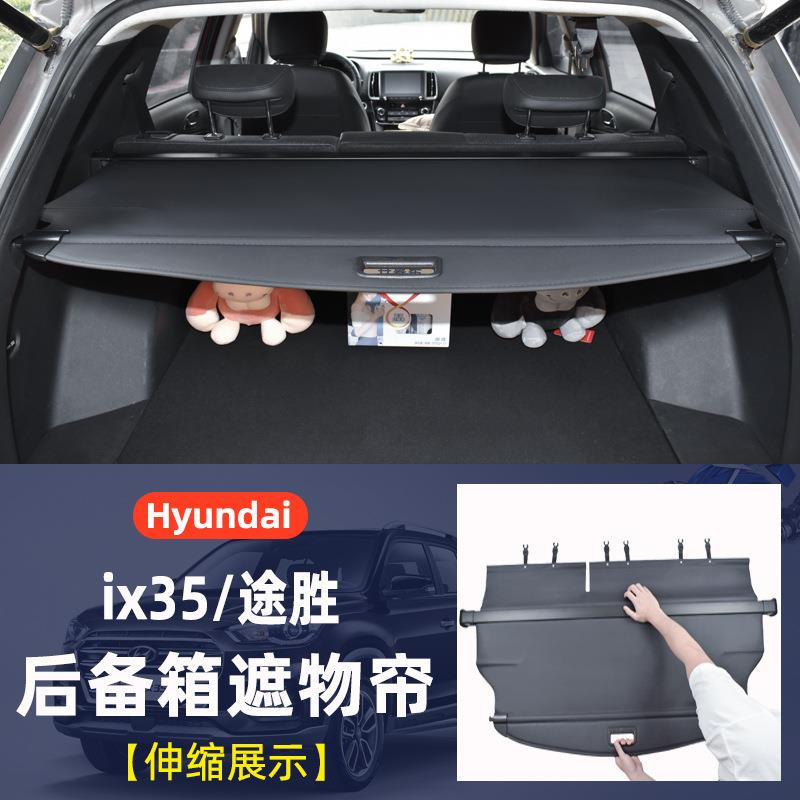 适用现代15-20款途胜后备箱遮物帘10-21款IX35尾箱遮阳挡隔板收纳