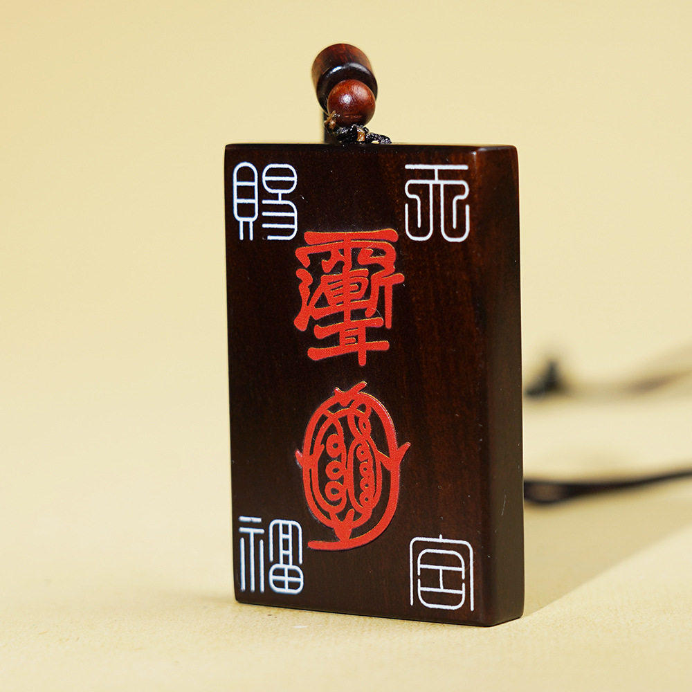 天然雷击枣木山鬼花钱道家教用品法器非图书挂件防小人晦神器去气