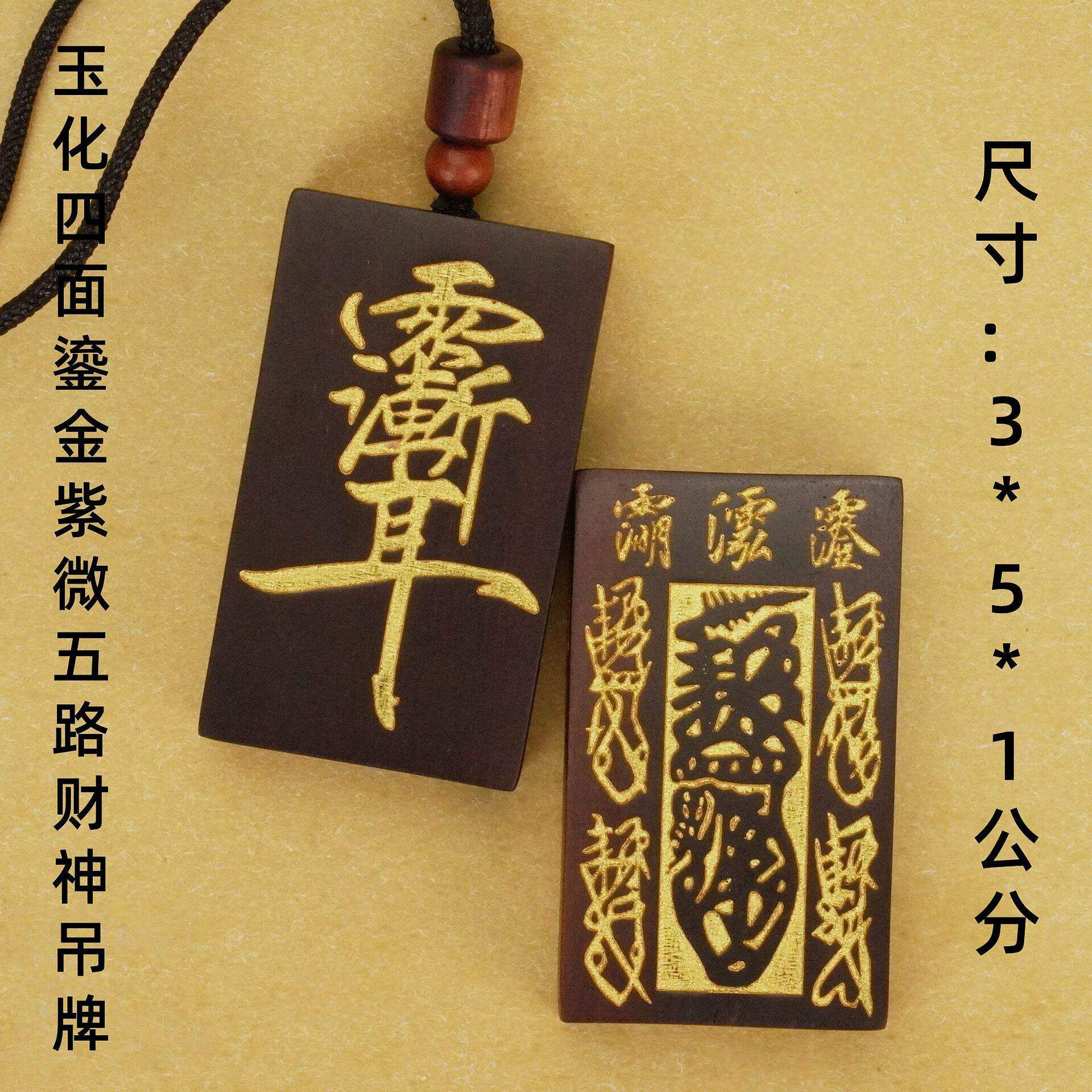 雷击枣木【玉化四面鎏金紫微五路吊牌】驱避辟防借运小人铜七星剑