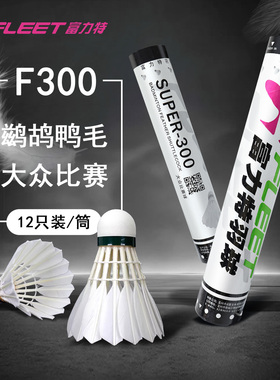 FLEET富力特F300/F600大众比赛级羽毛球SUPER正品富力特300羽毛球