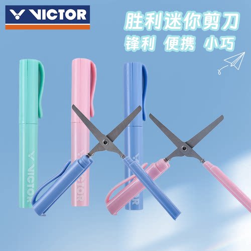 VICTOR威克多便携小巧随身小剪刀