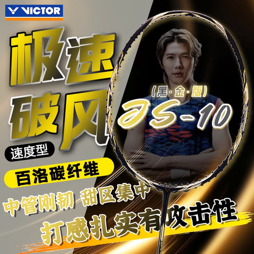 VICTOR胜利JS10李俊慧限量羽拍