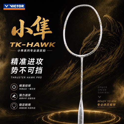 正品VICTOR威克多胜利白金小隼黑金小隼羽毛球拍TK-HAWK专业进攻