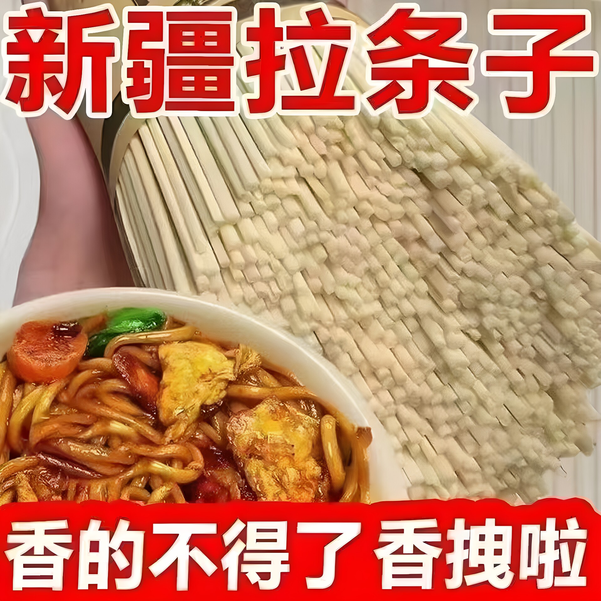 新疆拉条子特色美食面地道新疆炒拉条粗圆面拉面条休闲食品特色面