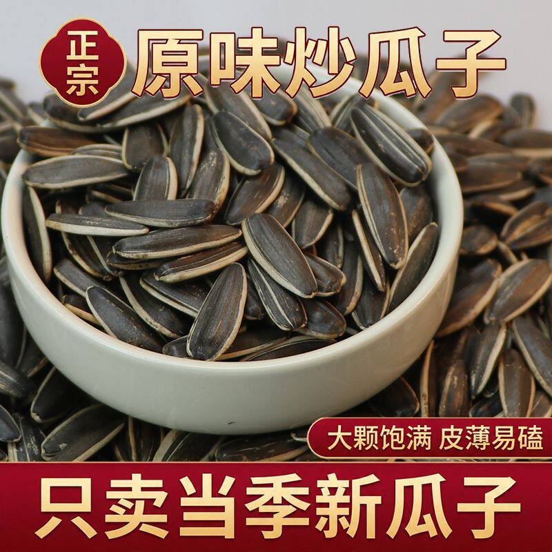 内蒙直发】炒熟原味瓜子瓜子葵花籽新炒大颗粒散装大袋搭配圣女果