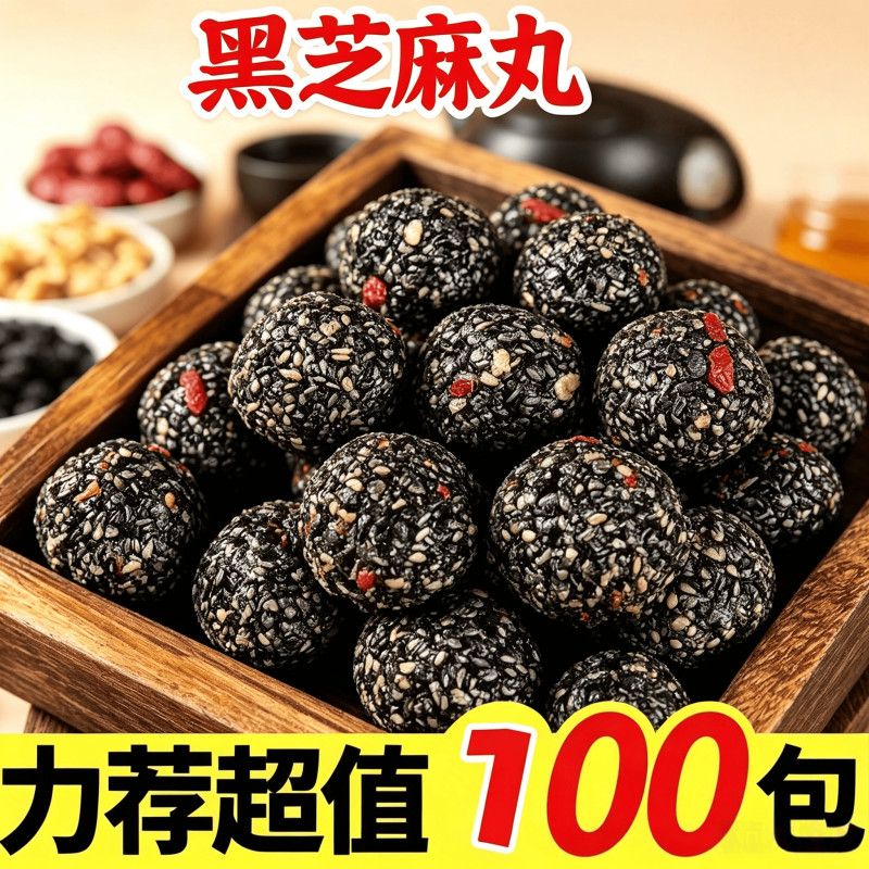 无蔗糖黑芝麻丸九蒸九晒养生即食纯芝麻糕零食球休闲小吃0蔗糖