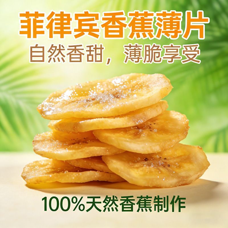 香蕉薄脆香蕉片脆片原味晒干酥脆水果干办公室学生追剧解馋小零食