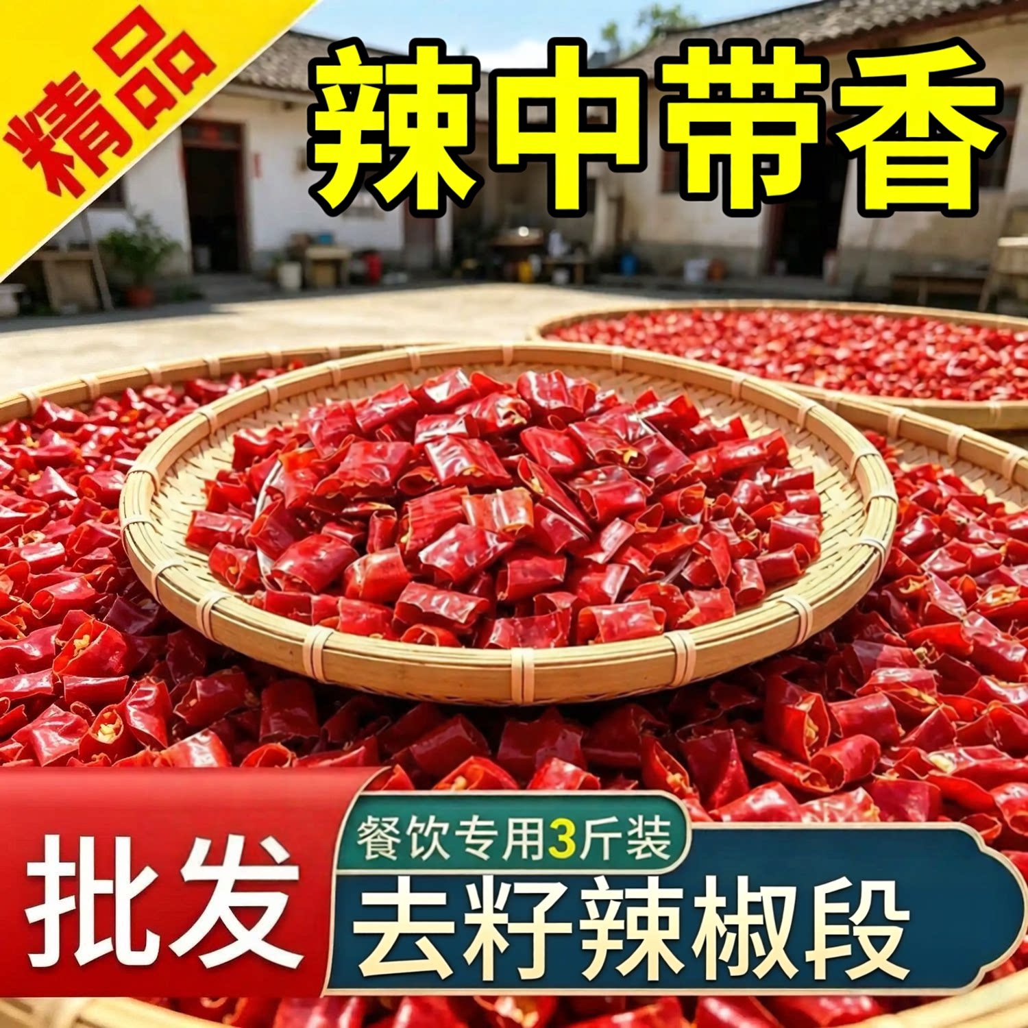 3斤去籽辣椒段家用商用批发