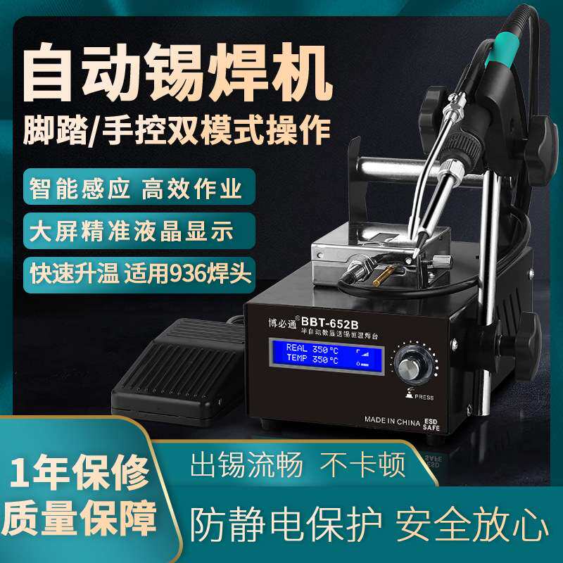 博必通652B数显智能自动送锡电烙铁脚踏式焊锡机调温恒温936焊台
