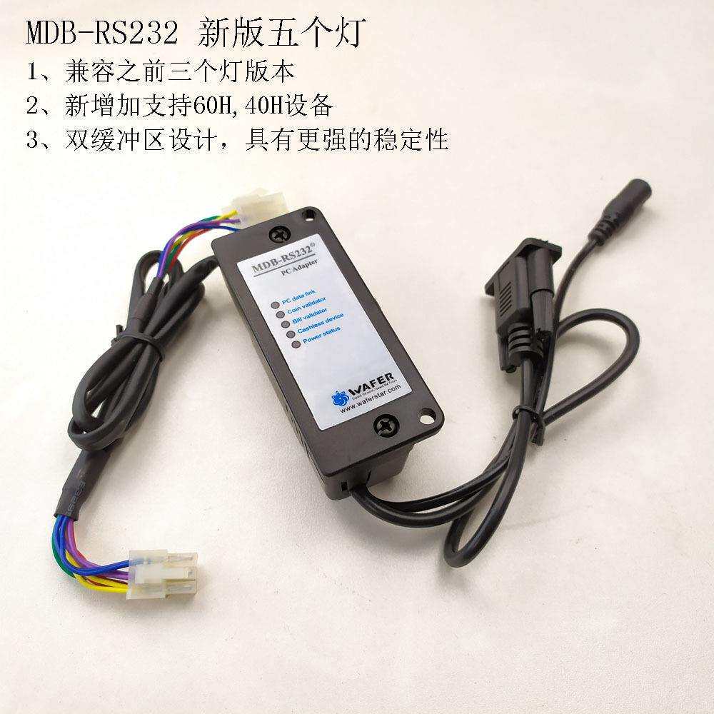 五个灯新版串行接口MDB-RS232硬币器纸币器刷卡器电脑转接盒