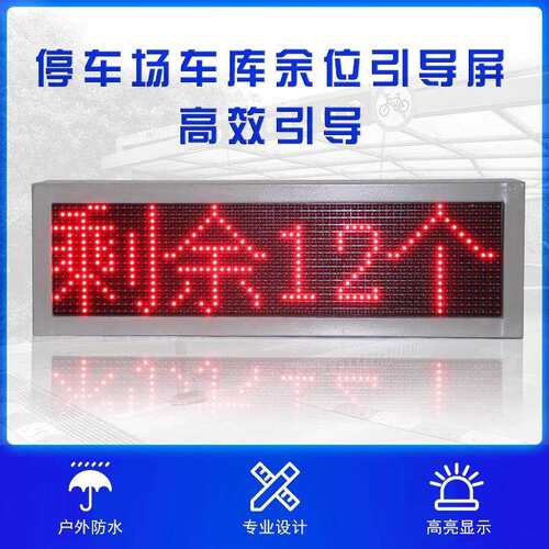 室外停车场剩余车位引导led显示屏立体车库 PLC控制modbusRTU协议