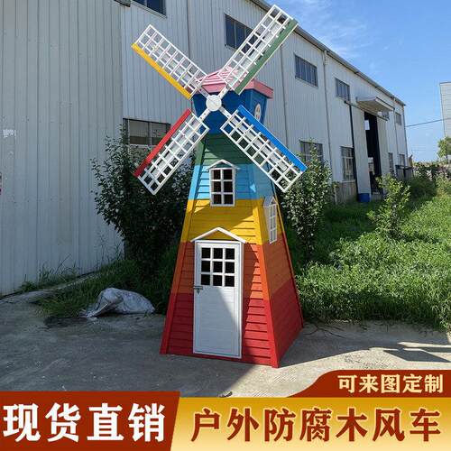风荷兰810大风车观大型外防腐木风户车定做景花海摆件创意木制田