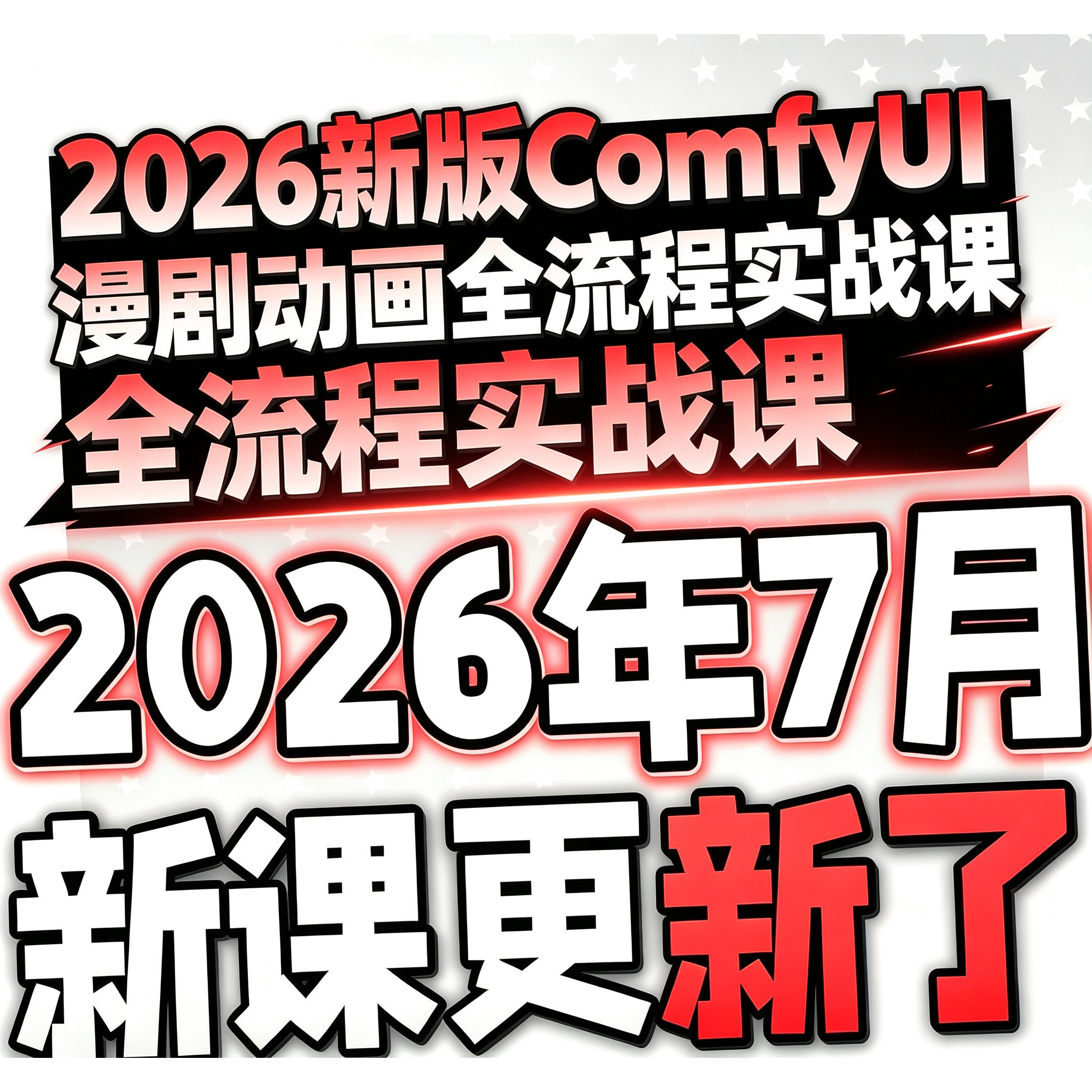 2026ComfyUI视频工作流ai短剧漫剧电商动画素材即梦AI绘画