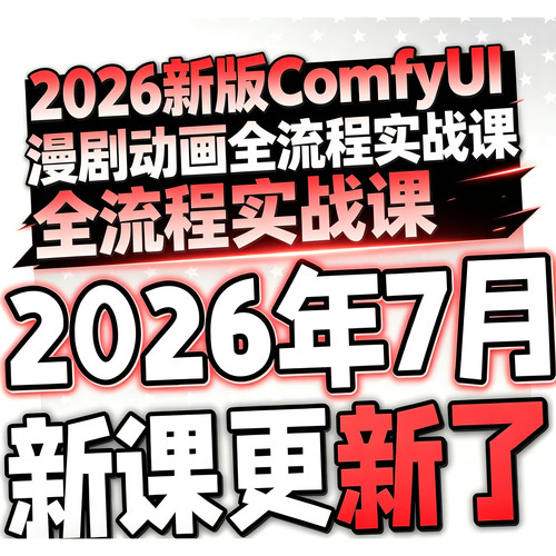 2026ComfyUI视频工作流ai短剧漫剧电商动画素材即梦AI绘画