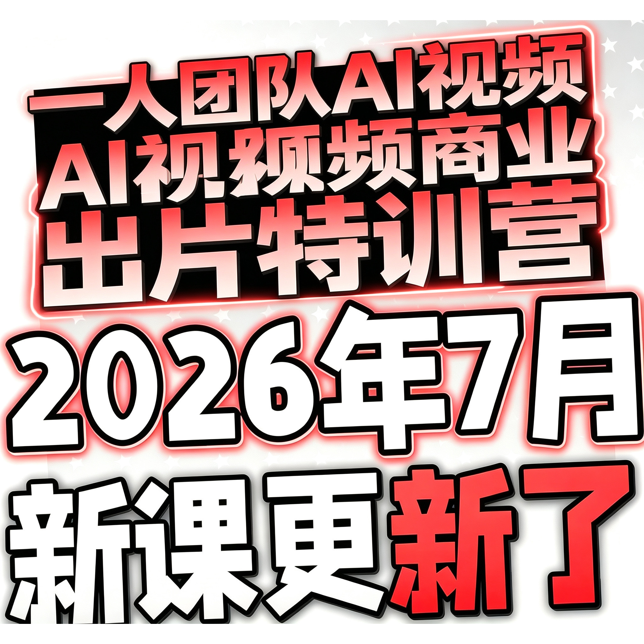 AI视频商业出片特训营脚本素材剪辑成片转化一人团队Al出片课程