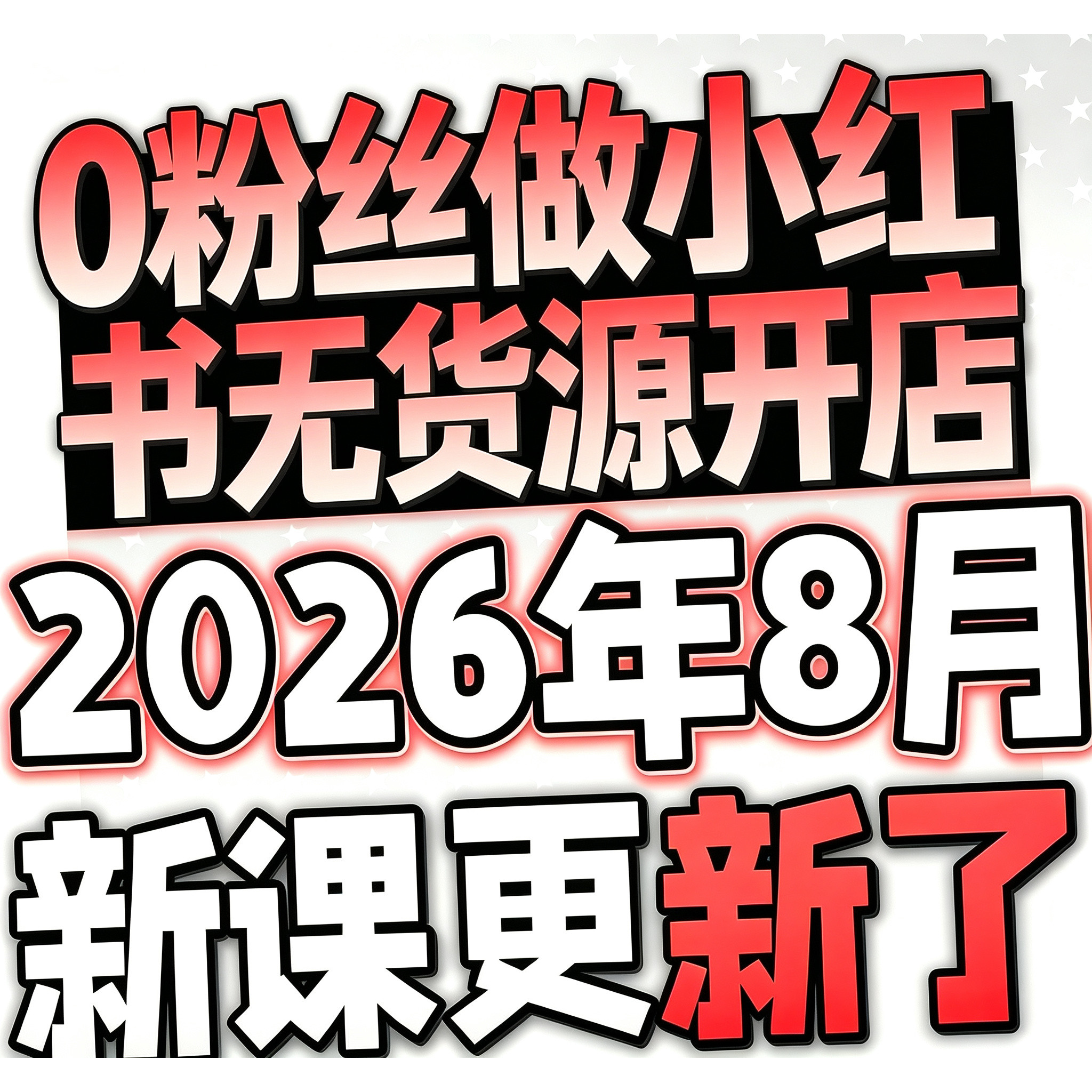 2026小红书课程开店起号店铺电商课程变现文案红薯全套带货教程