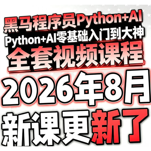 黑马程序员Python+AI零基础入门到大神全套视频课程