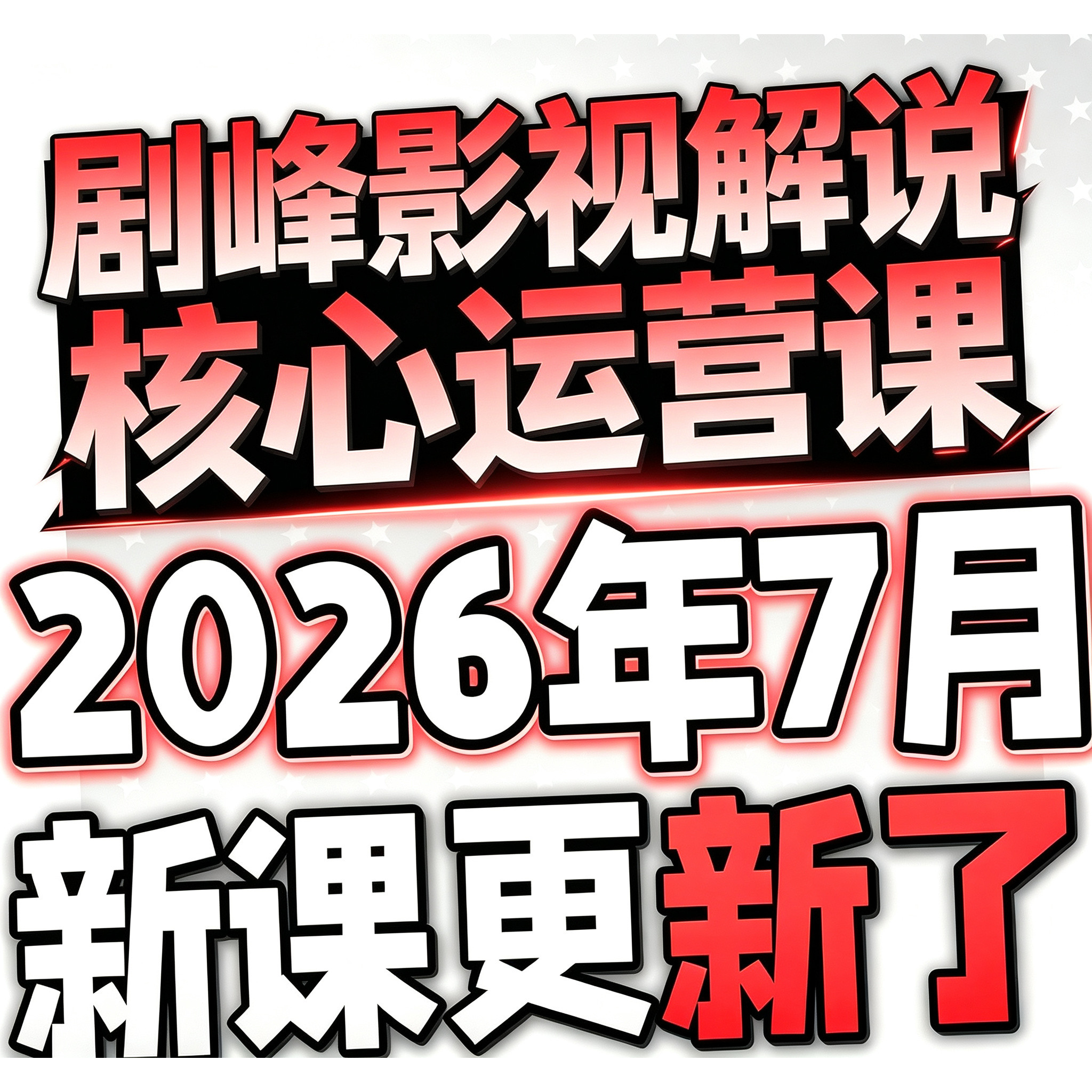 2026影视解说文案素材成品配音自动剪辑电影解说中视频封面