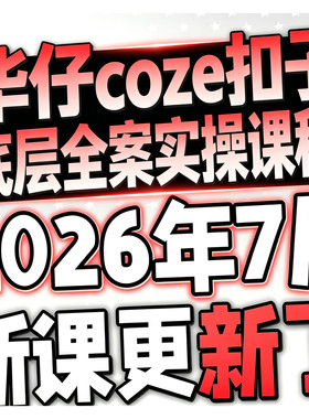 2026 COZE教程 扣子工作流教程 COZE应用教学视频智能体课程华-仔