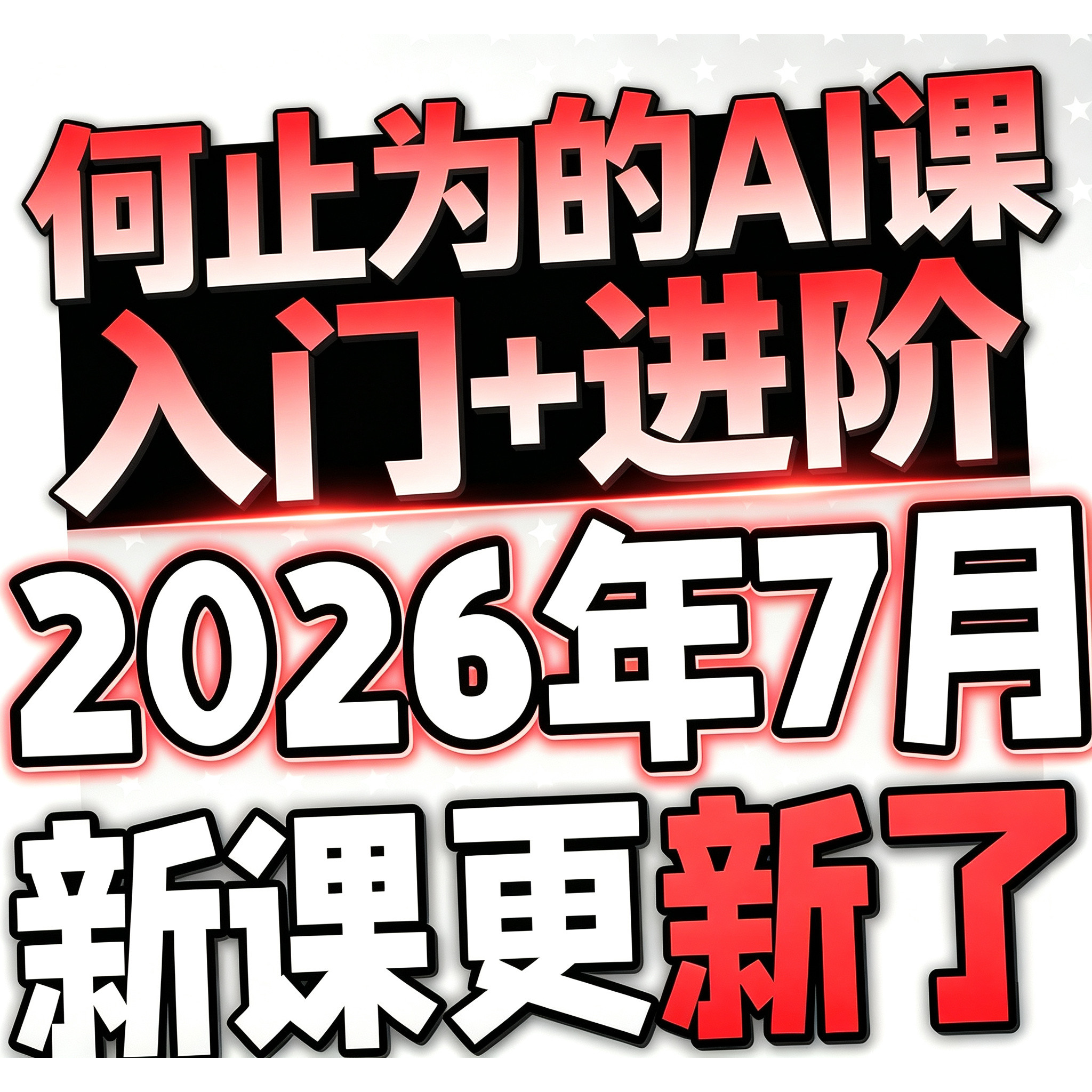 2026AI课程视频教程ai赚钱变现人工智能课程学习deepseek