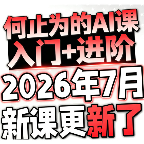 2026AI课程视频教程ai赚钱变现人工智能课程学习deepseek