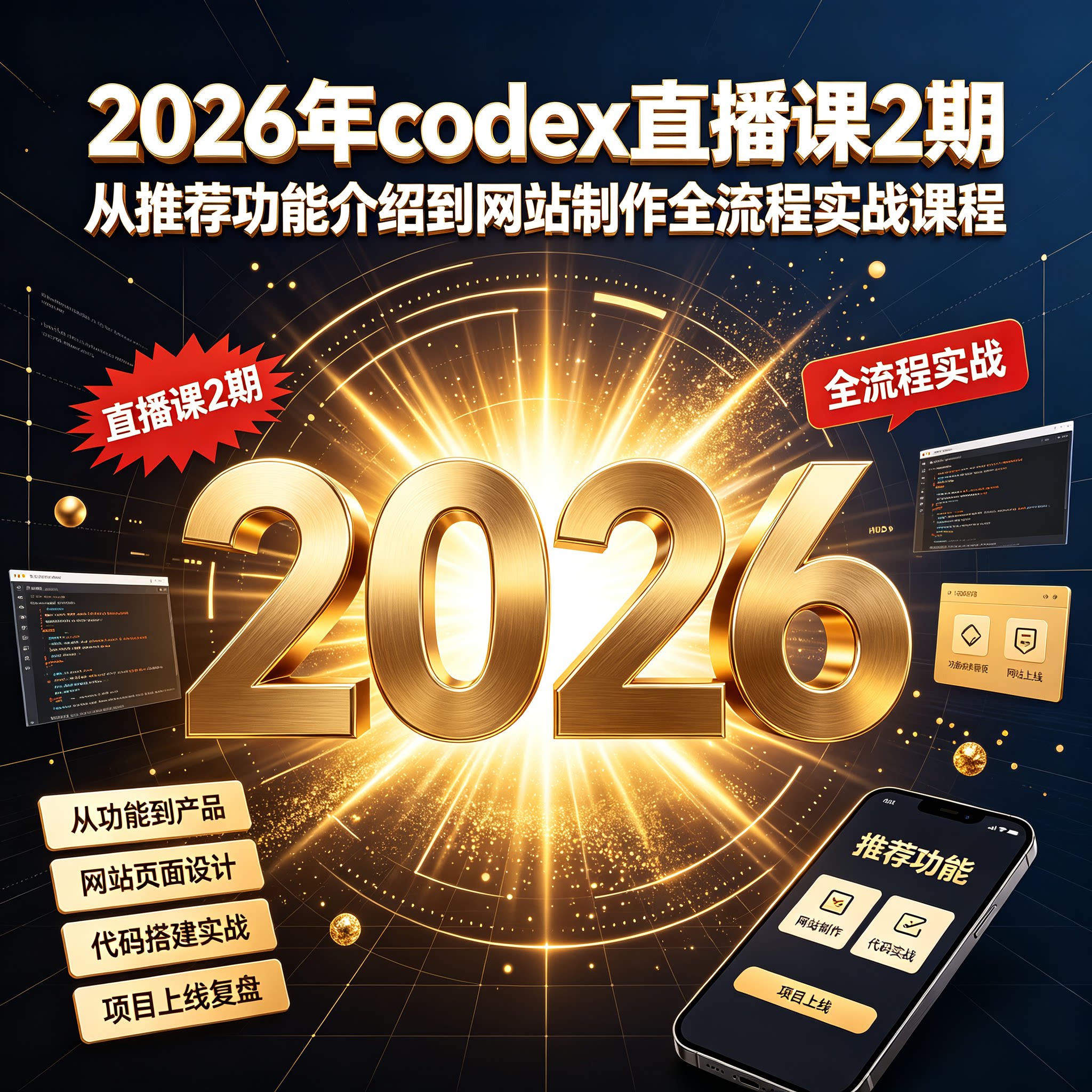 2026年codex直播课2期 从推荐功能介绍到网站制作全流程实战课程