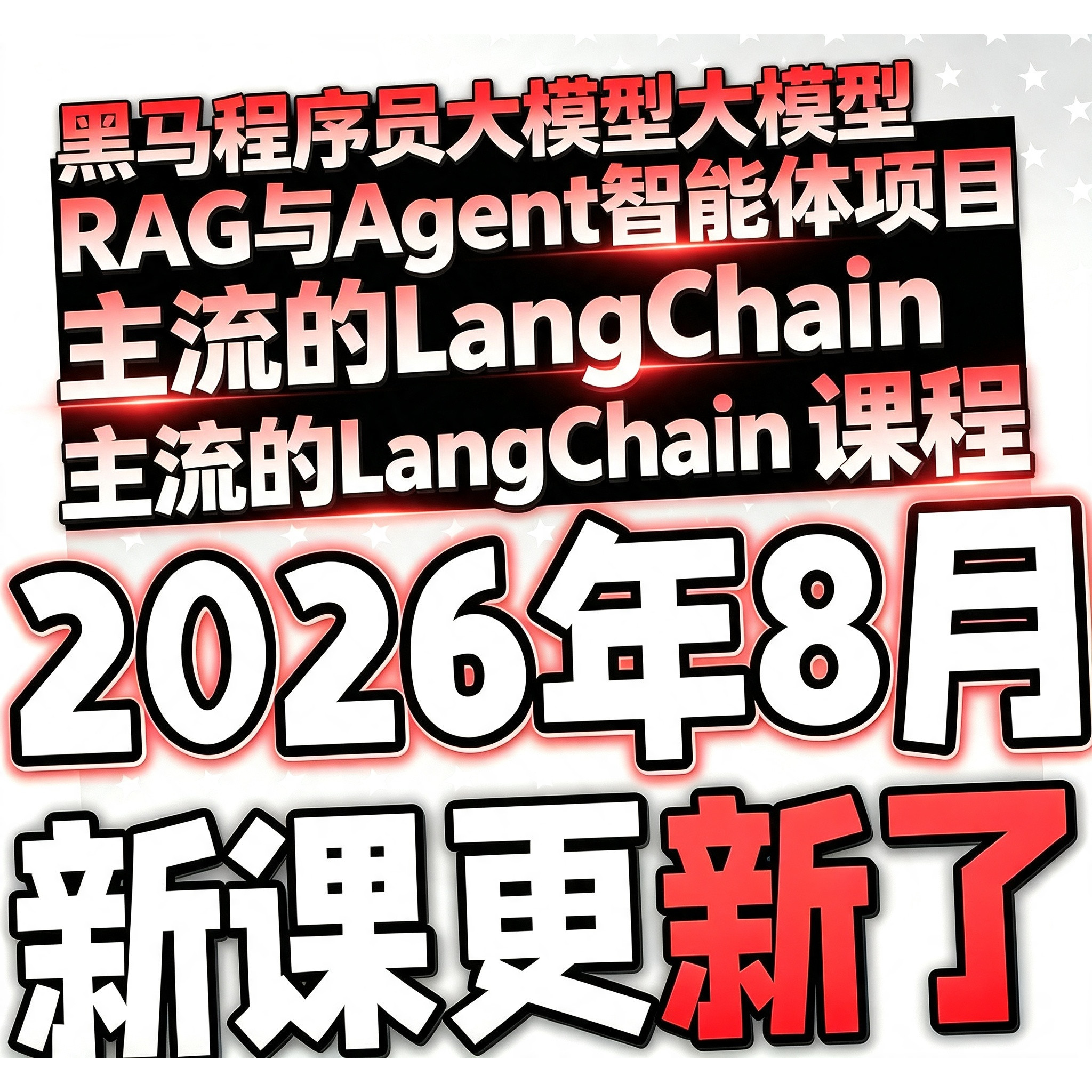黑马程序员大模型RAG与Agent智能体项目主流的LangChain课程图片
