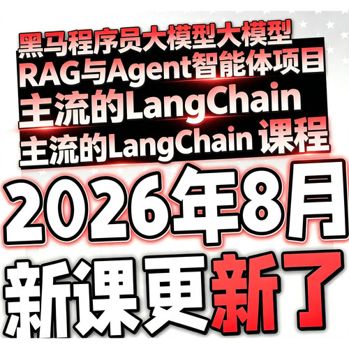 黑马程序员大模型RAG与Agent智能体项目主流的LangChain课程