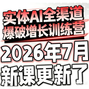 2026年个体增长AI创富火箭班 一人公司实体获客商机洞察张-琦