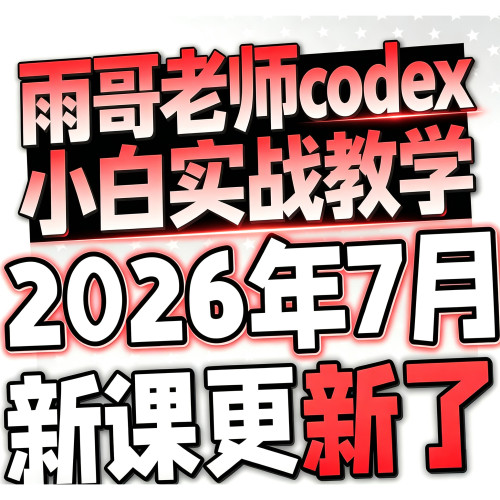 2026 CODEX 完整使用 个人AI 工具实操零基础入门学习资料雨-哥