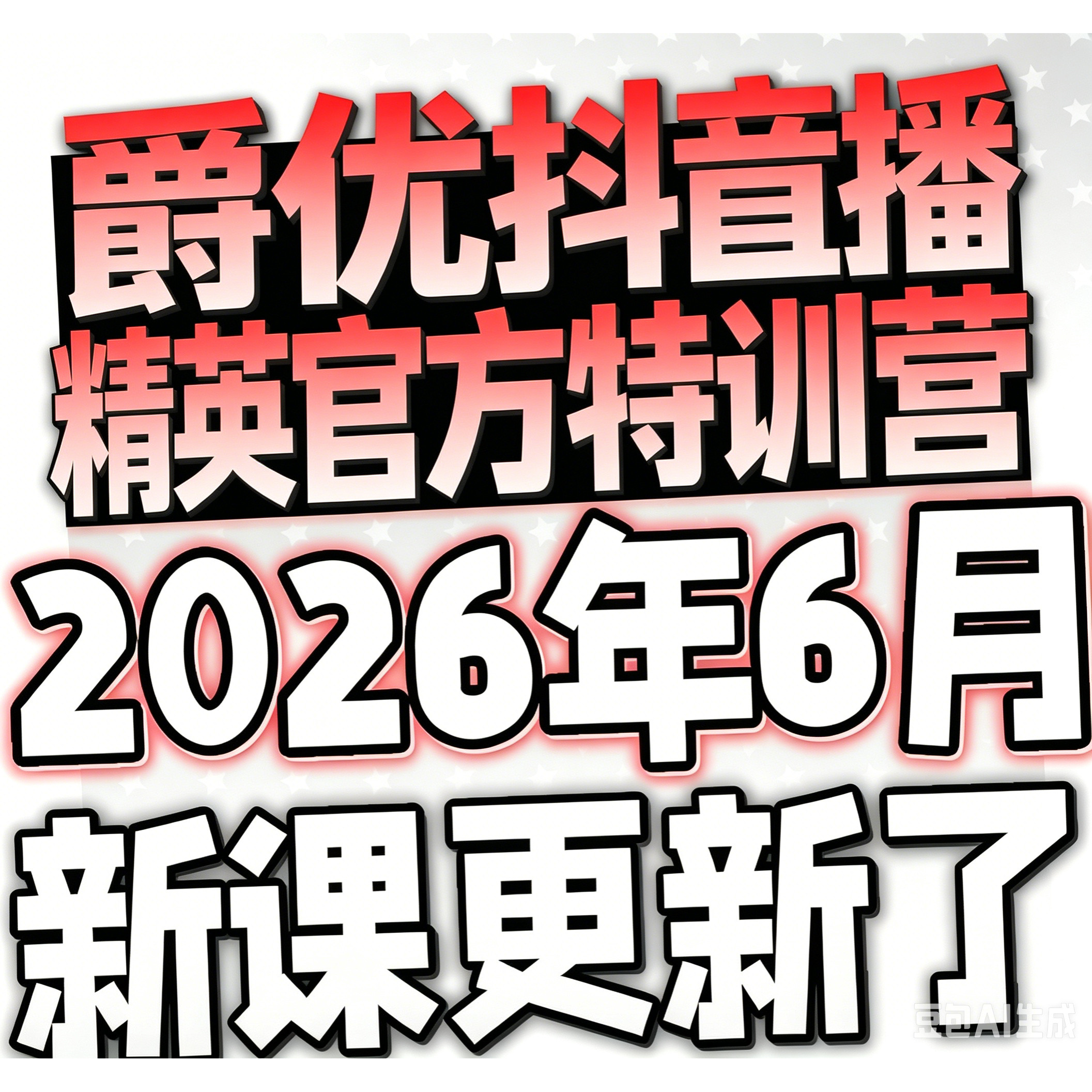 2026年爵优AI抖音直播精英官方特训营从0到1全链路带货实战
