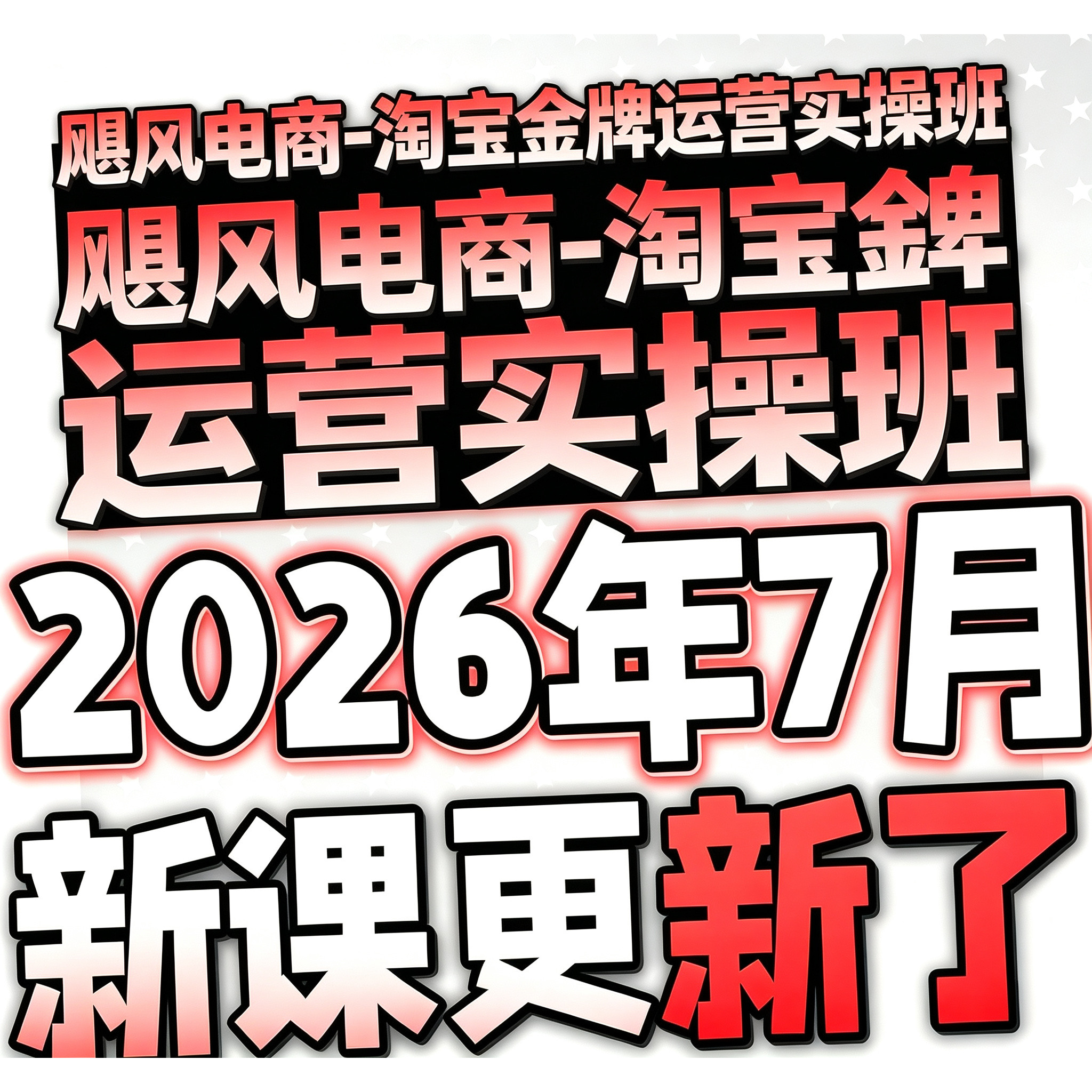 【有新课啦！】2026 淘宝开店教程 TB开店电商运营培训视频课程