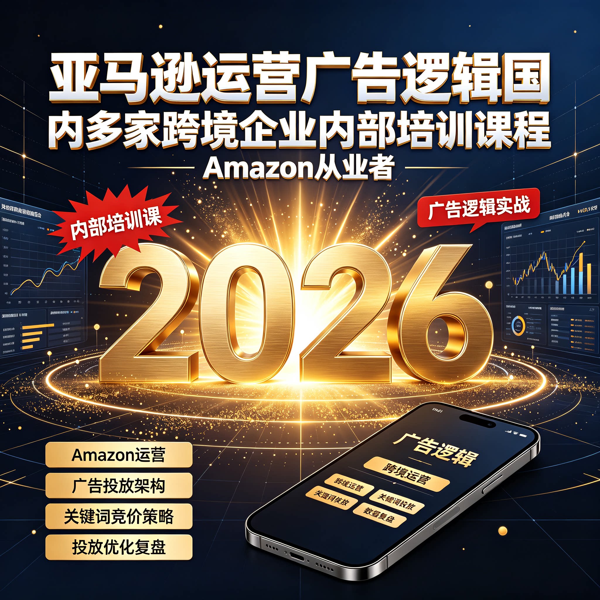 亚马逊运营广告逻辑国内多家跨境企业内部培训课程Amazon从业者