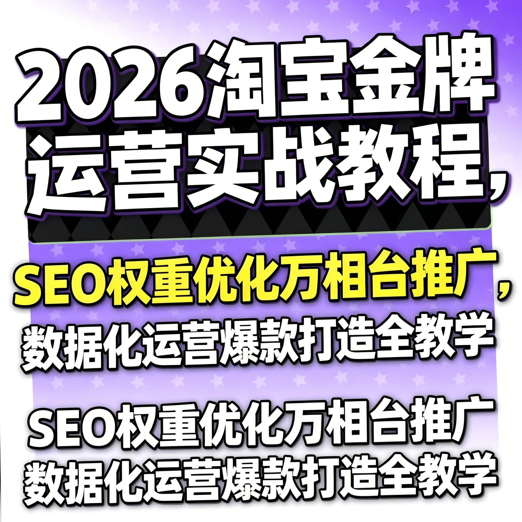 2026万相推广淘宝金牌运营实战教程SEO权重优化数据化运营爆款