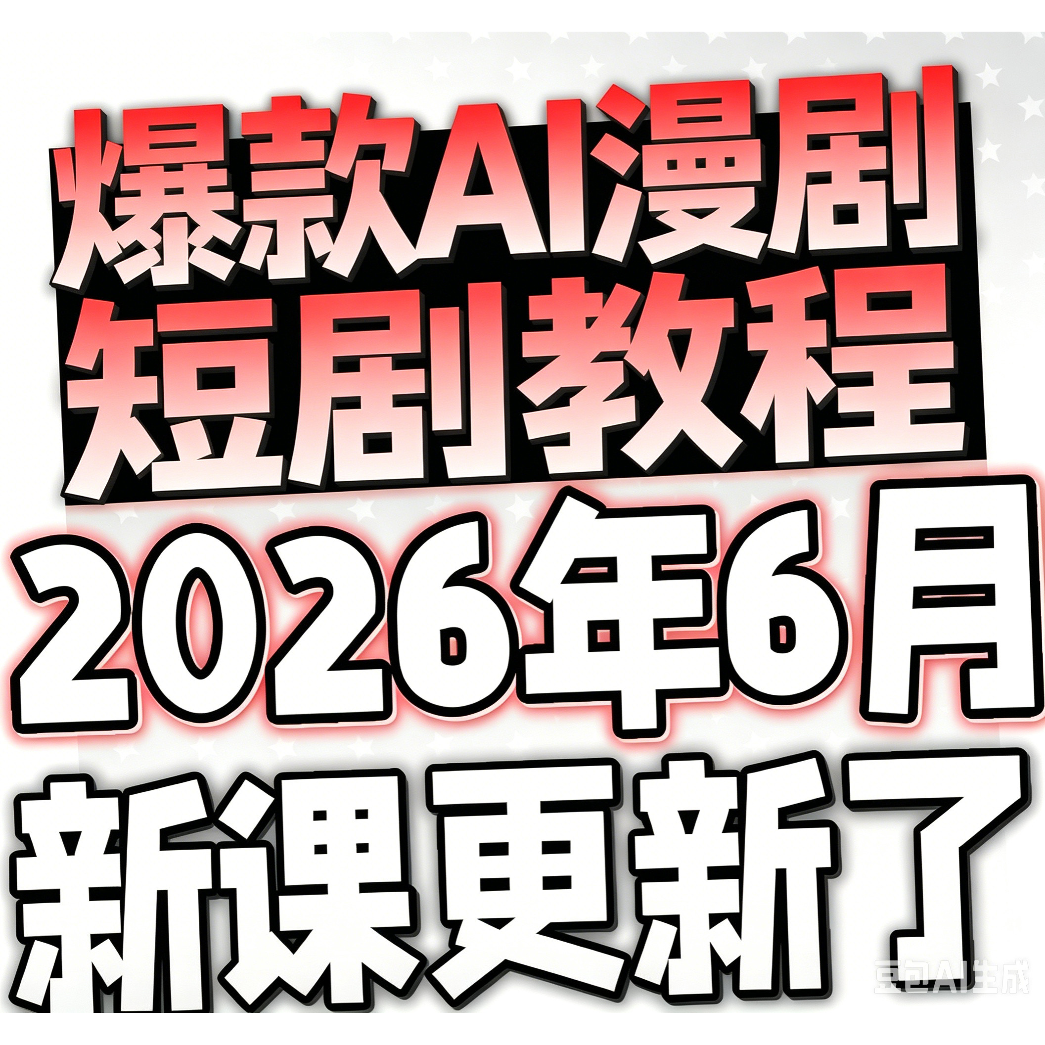 2026 AI漫剧制作教程 AI动态漫画微短剧软件资源视频课程创作解说
