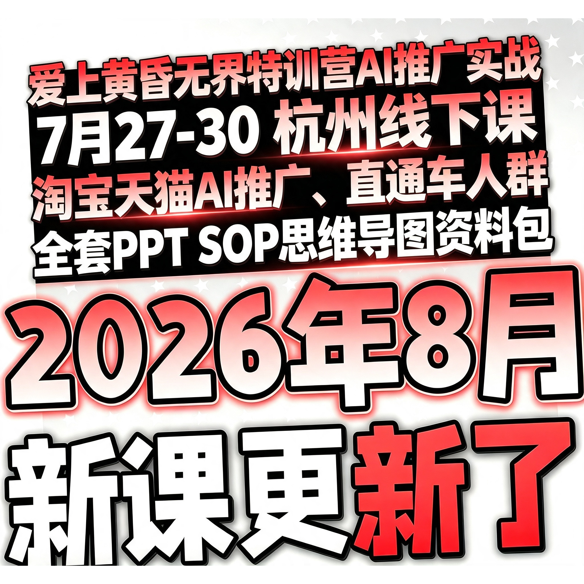 爱上黄昏无界AI推广实战7月27杭州线下课淘宝天猫全套PPTSOP课程