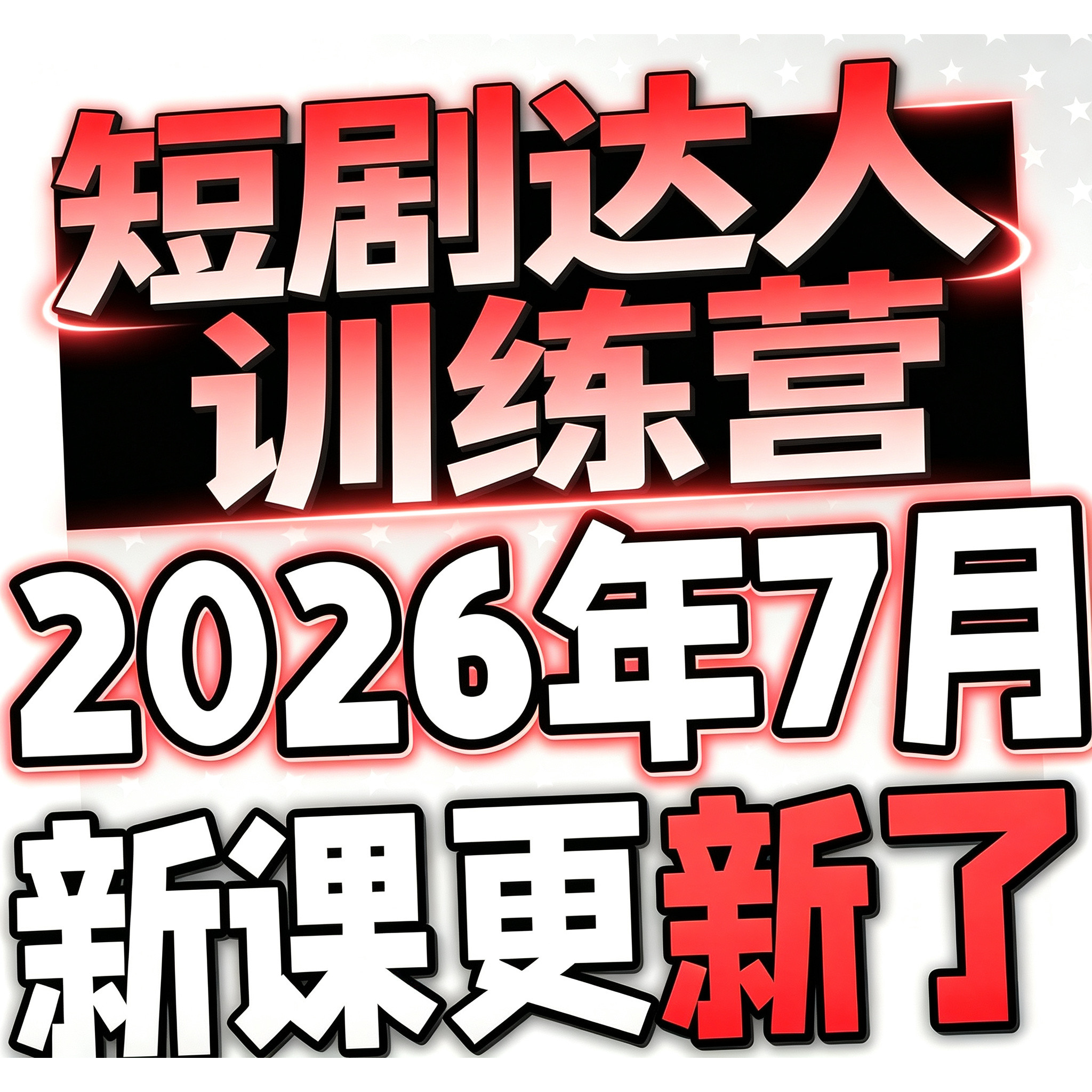 2026AI短视频AI短剧制作副业项目如何赚钱全套入门课程实战变现