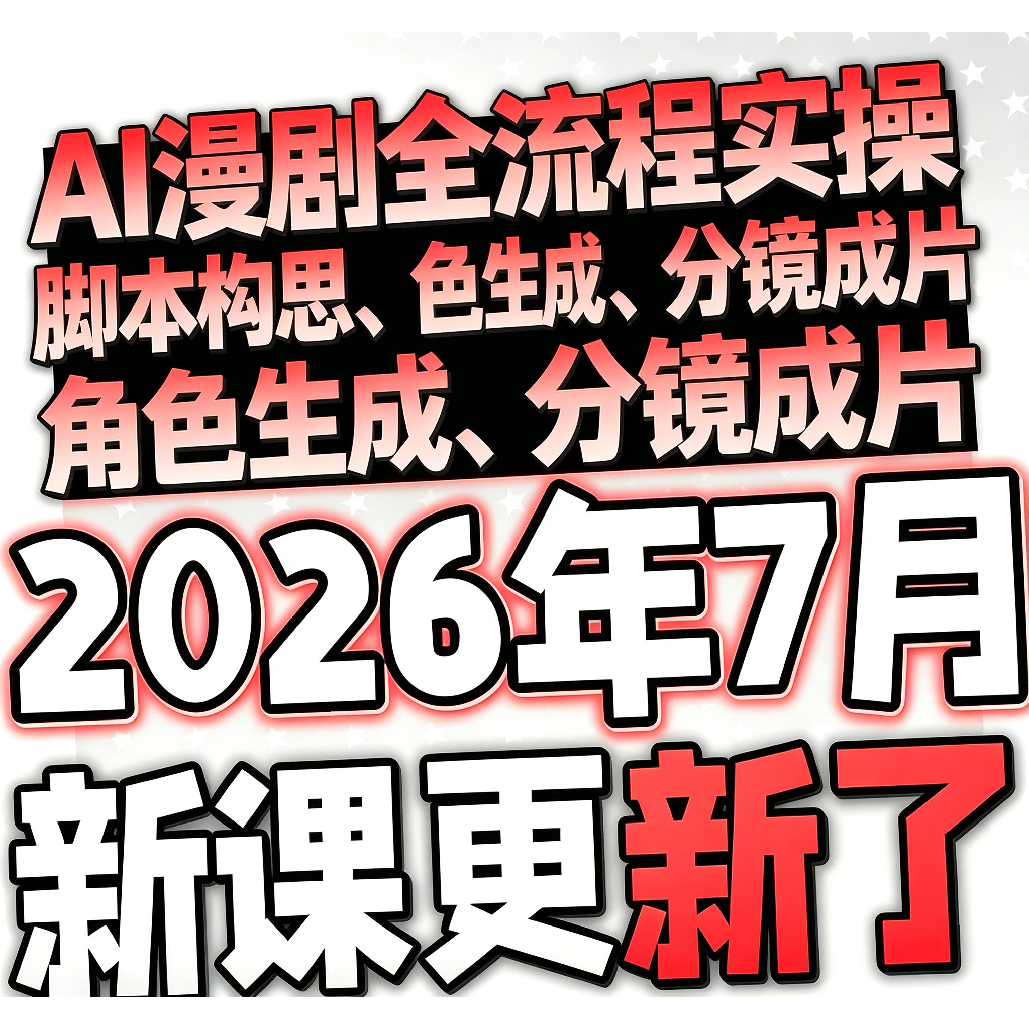 2026年AI漫剧制作玩法短剧视频剪辑零基础教程新手变现课程素材图片