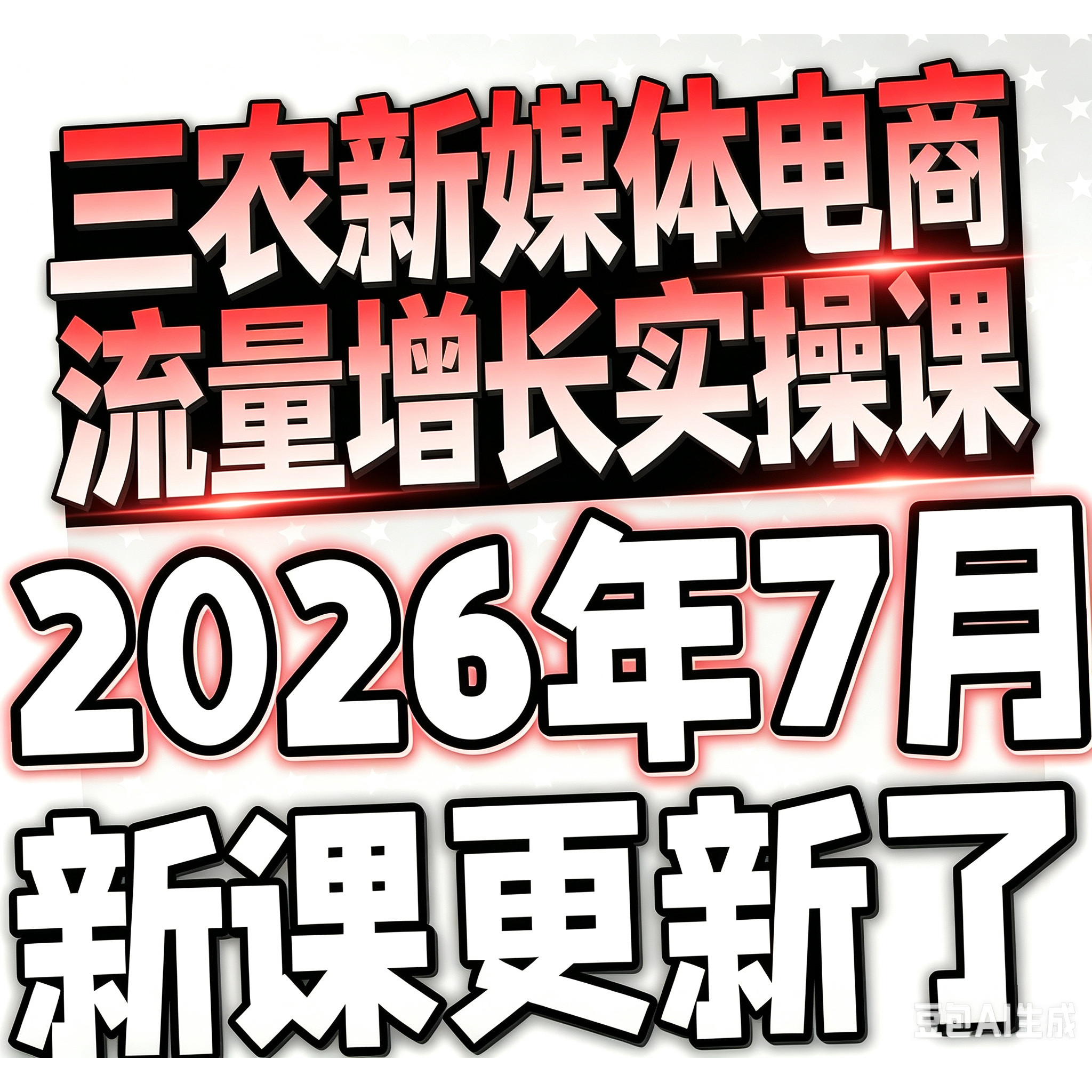 2026零基础入门运营淘宝抖店小红薯电商新手实操课三农新媒体电商