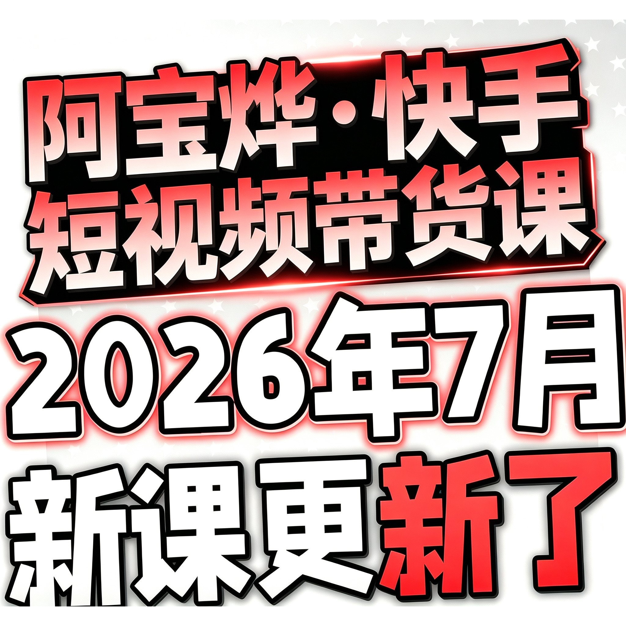 2026 快手短视频运营技术 块手小店变现带货教程学习课程阿-宝-烨