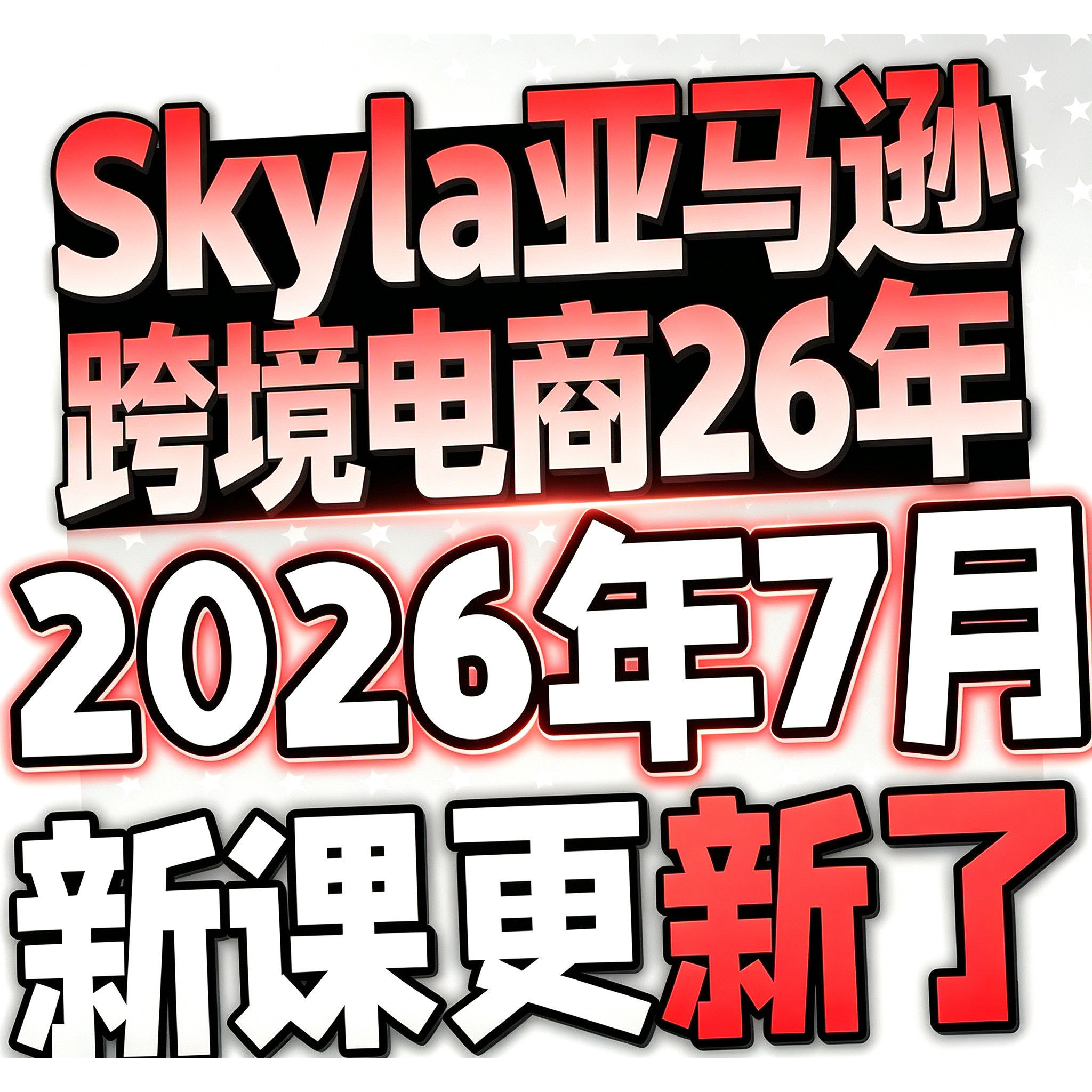 2026亚马逊Amazon注册开店运营跨境电商课程培训选品视频教程全套