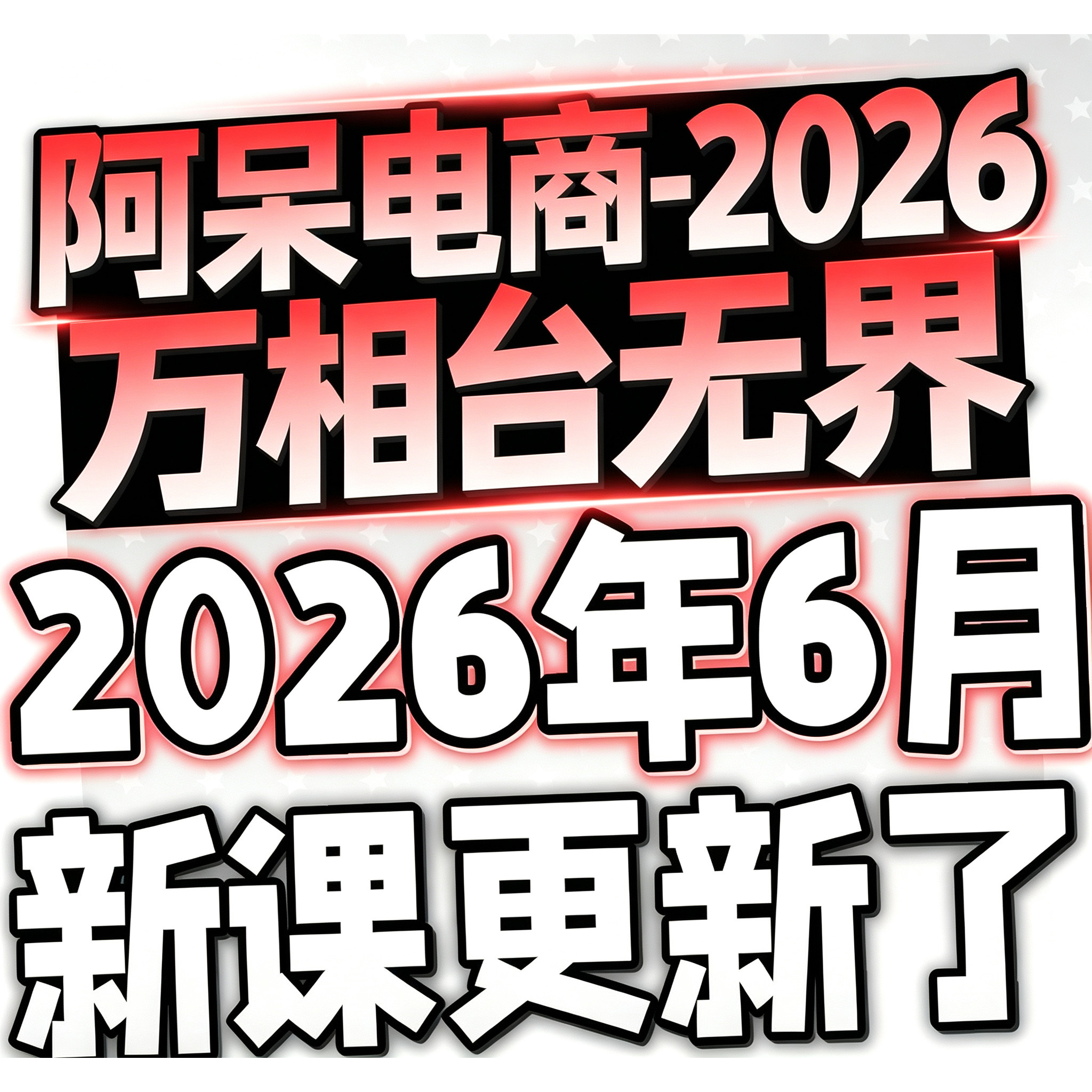 2026年新淘宝天猫万象台万相台无界全站推广投放实操视频课程