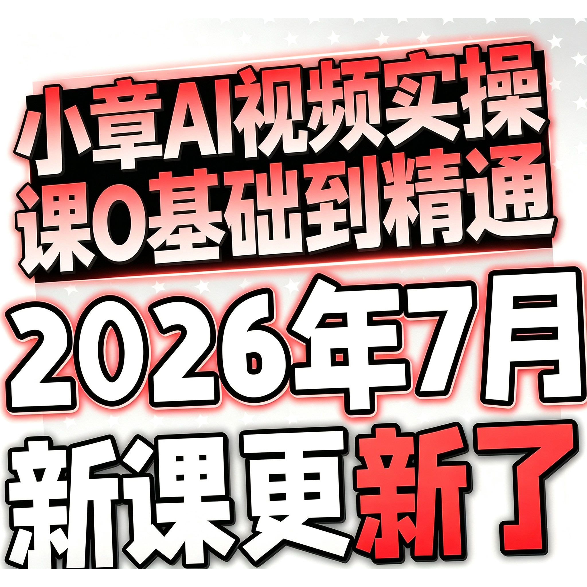 2026AI短视频AI短剧制作副业项目如何赚钱全套入门课程实战变现