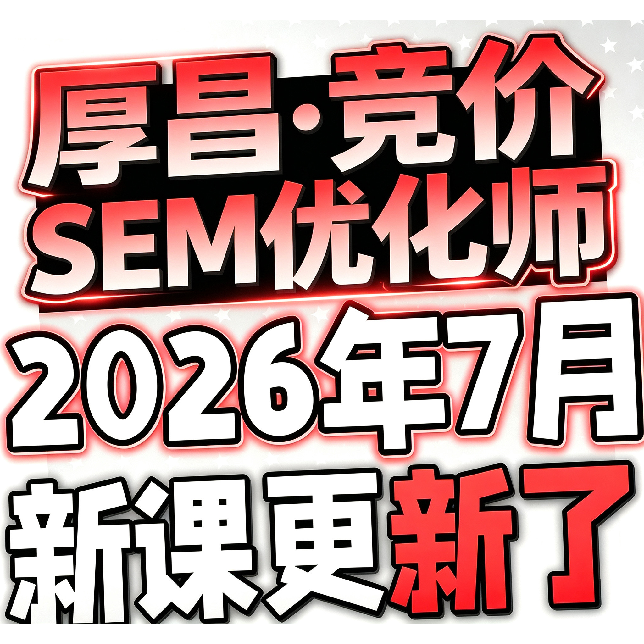 2026百度SEM信息流培训视频入门sem营销搜索推广课程厚-昌