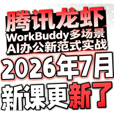 2026腾讯AI龙虾WorkBuddy入门办公提效职场生产力课课程
